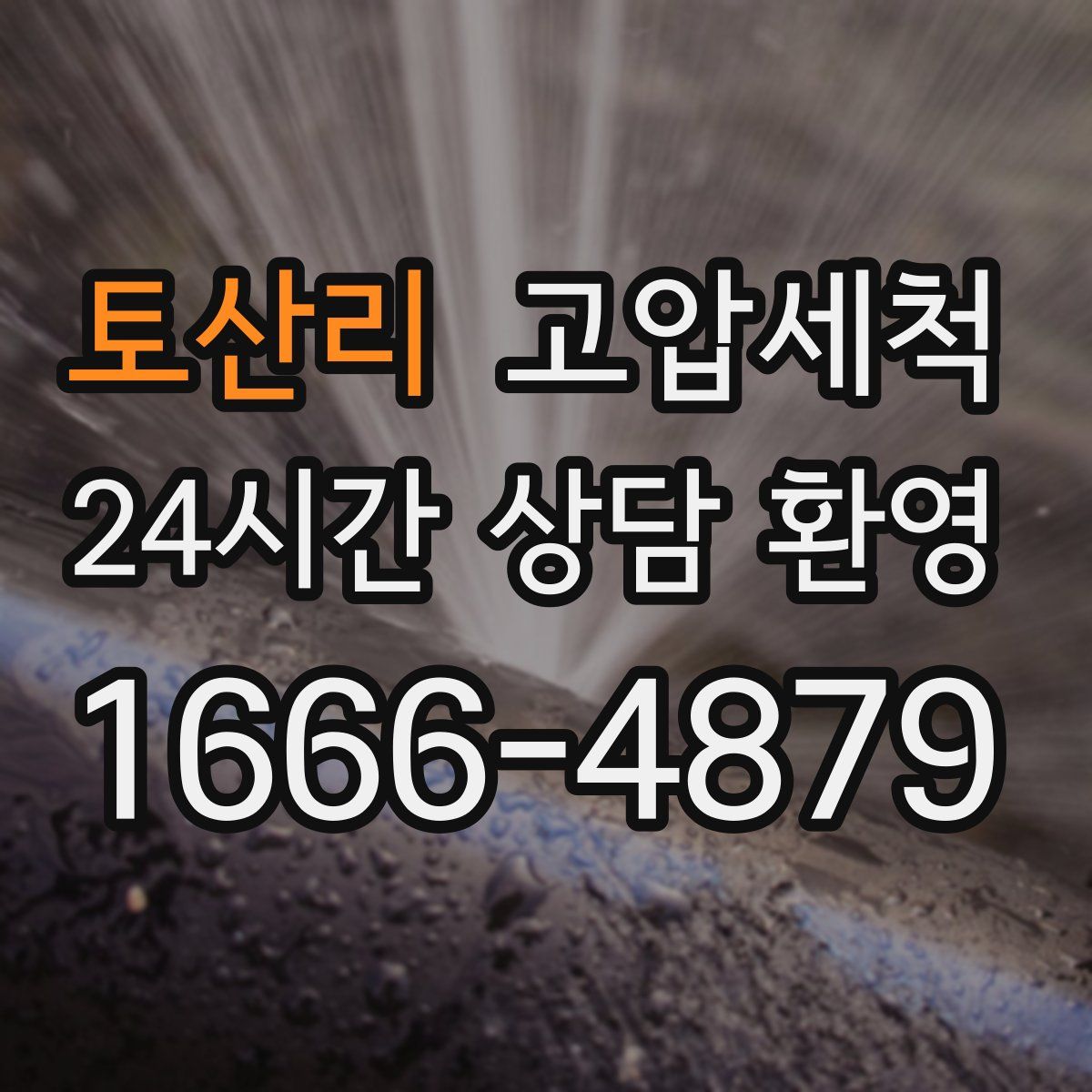 토산리 고압세척