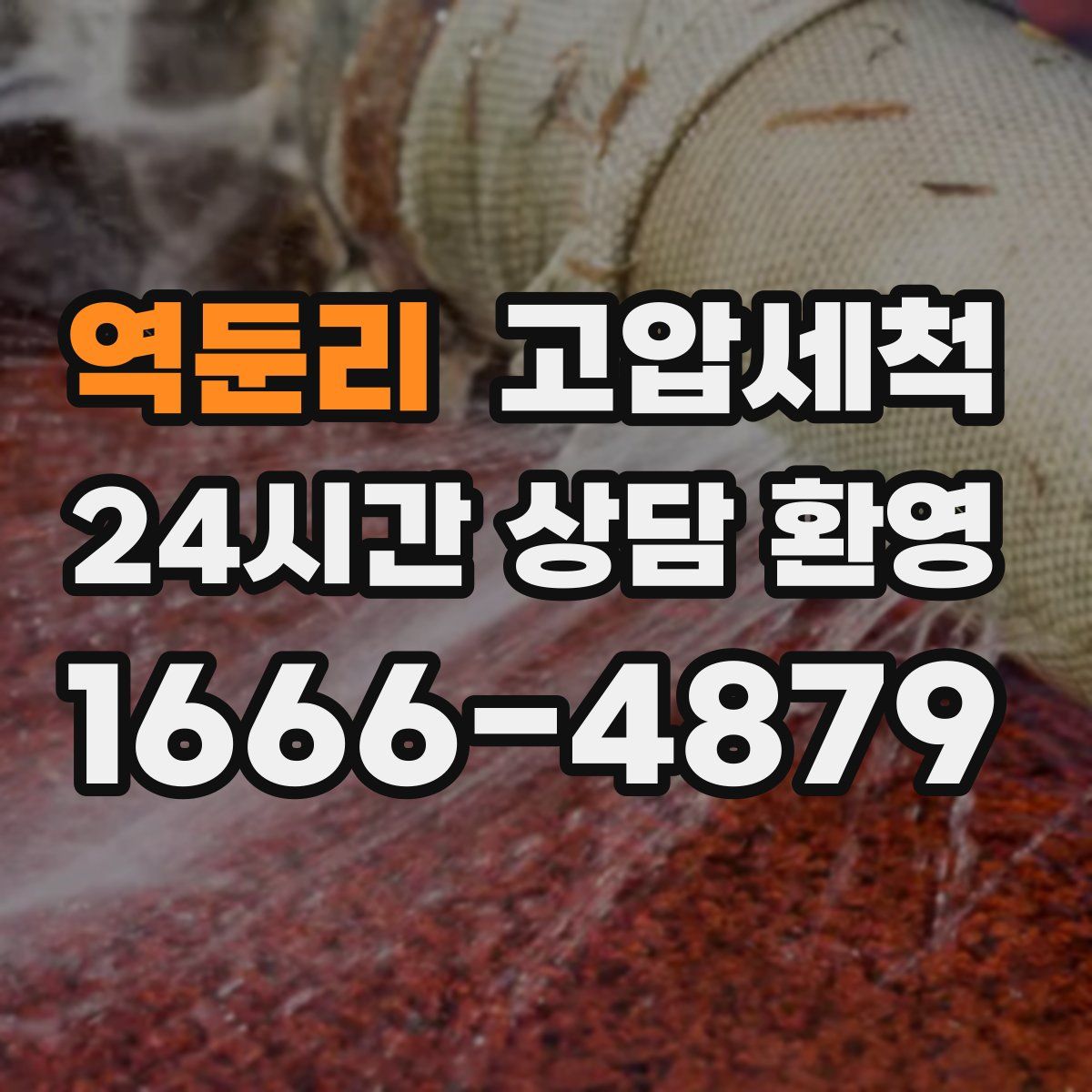 역둔리 고압세척