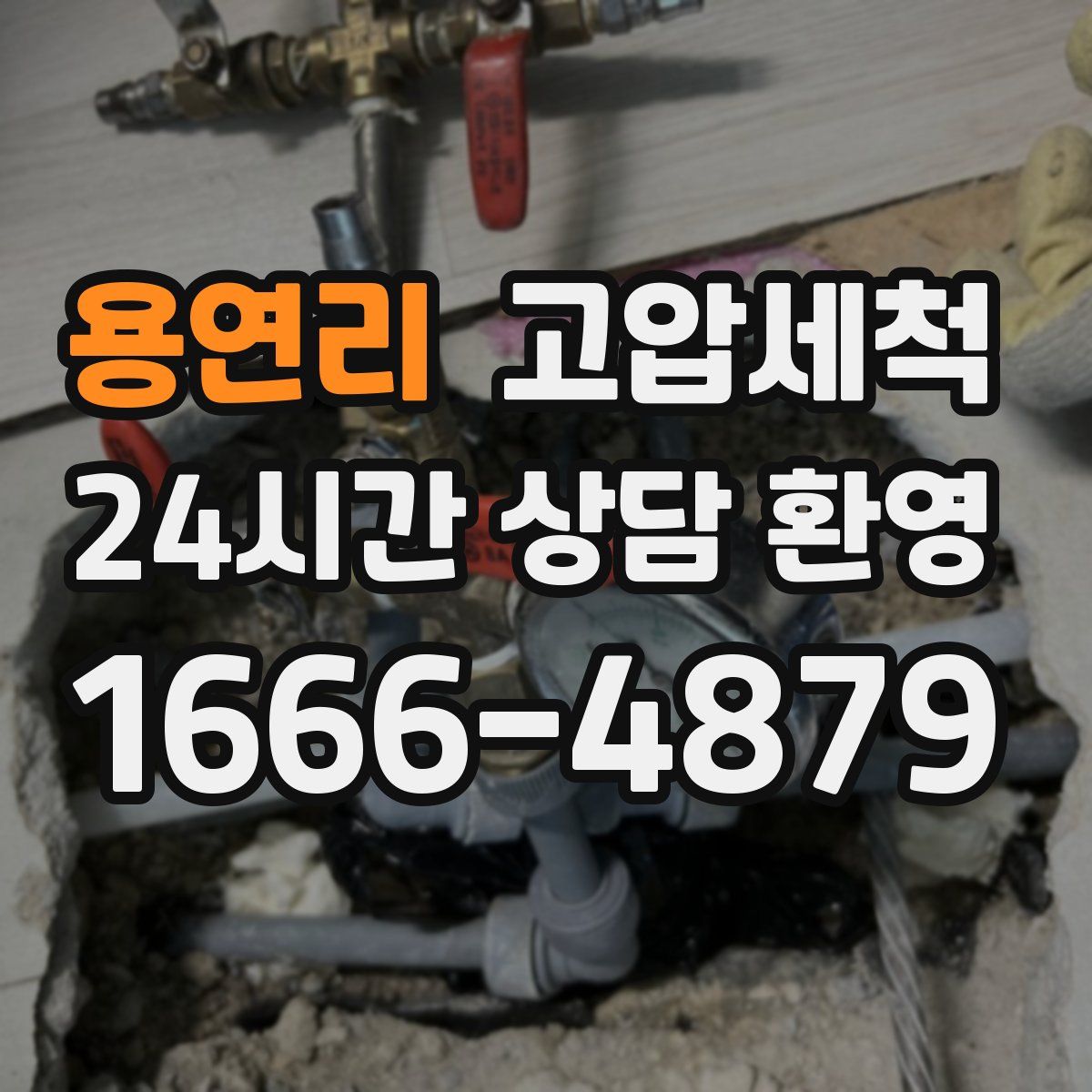 용연리 고압세척