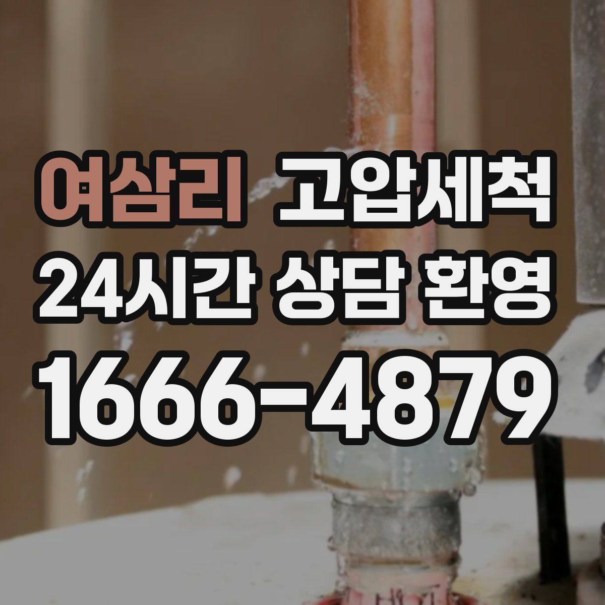 여삼리 고압세척