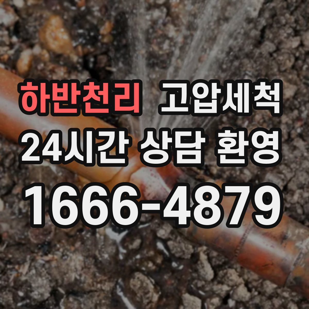 하반천리 고압세척