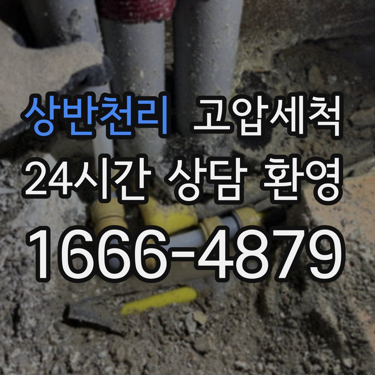 상반천리 고압세척