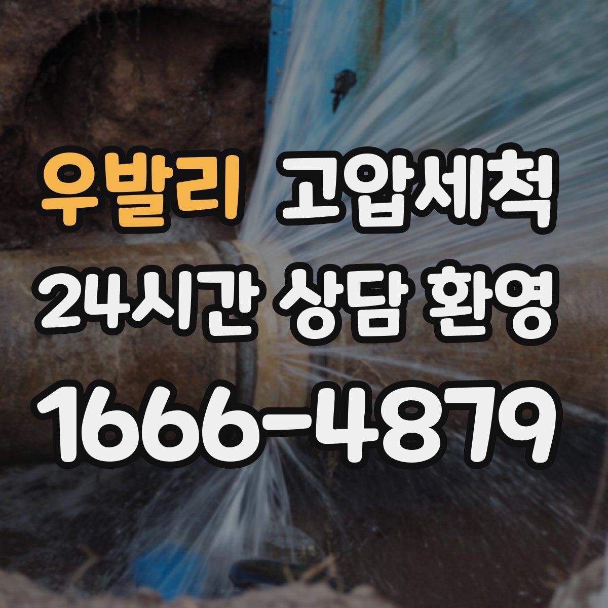 우발리 고압세척