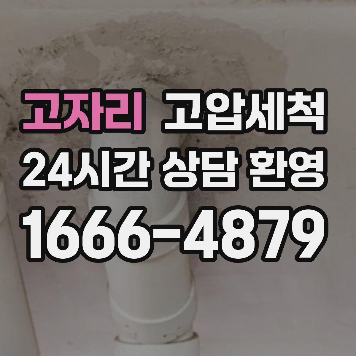 고자리 고압세척