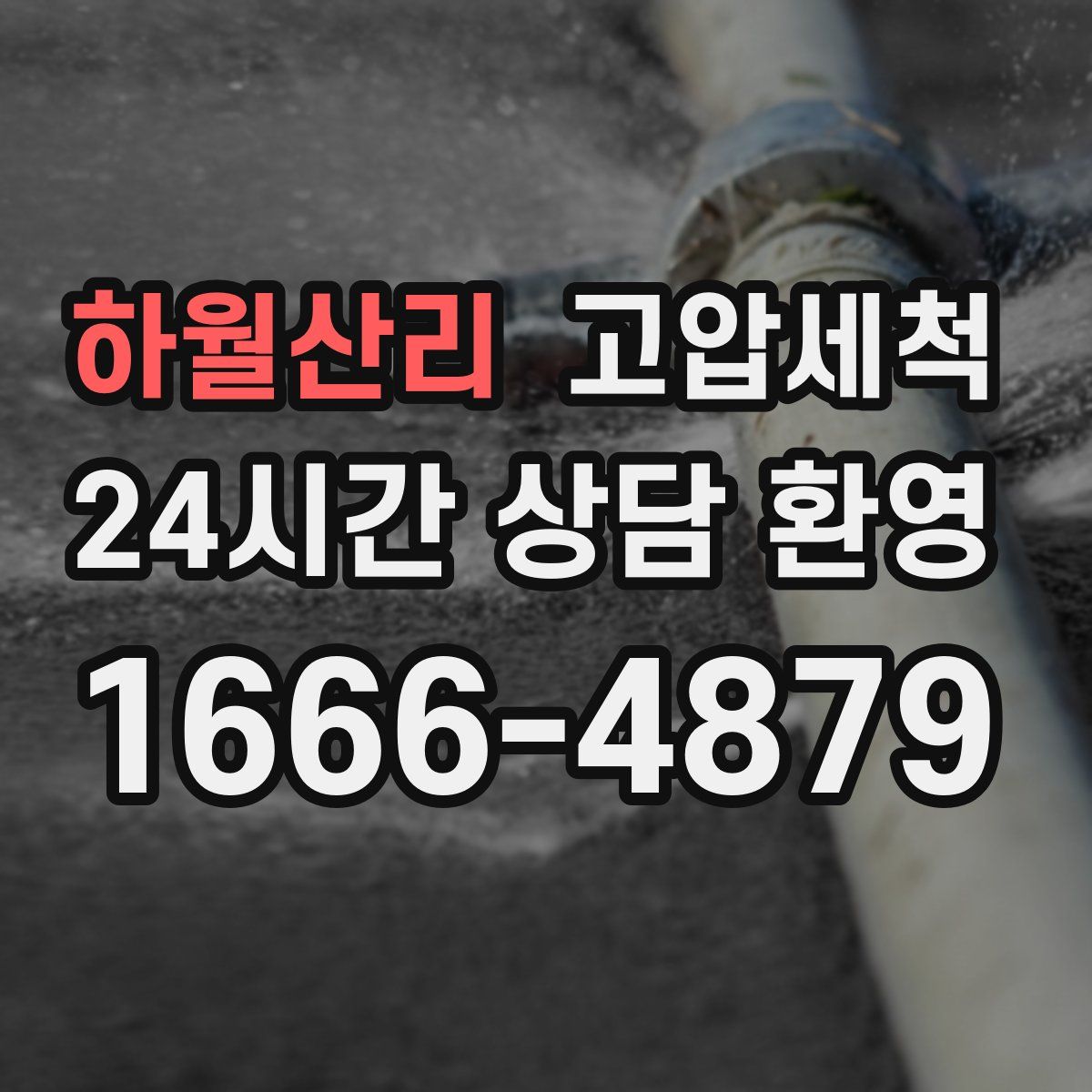 하월산리 고압세척