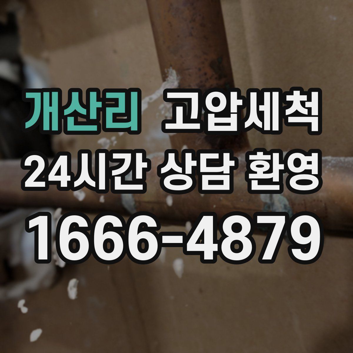 개산리 고압세척