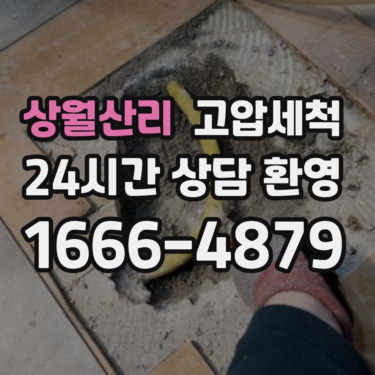 상월산리 고압세척