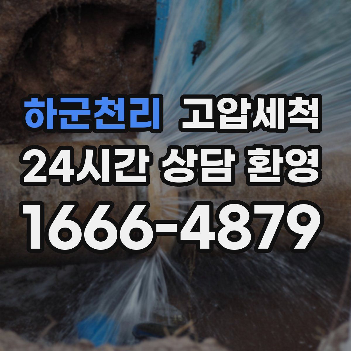 하군천리 고압세척