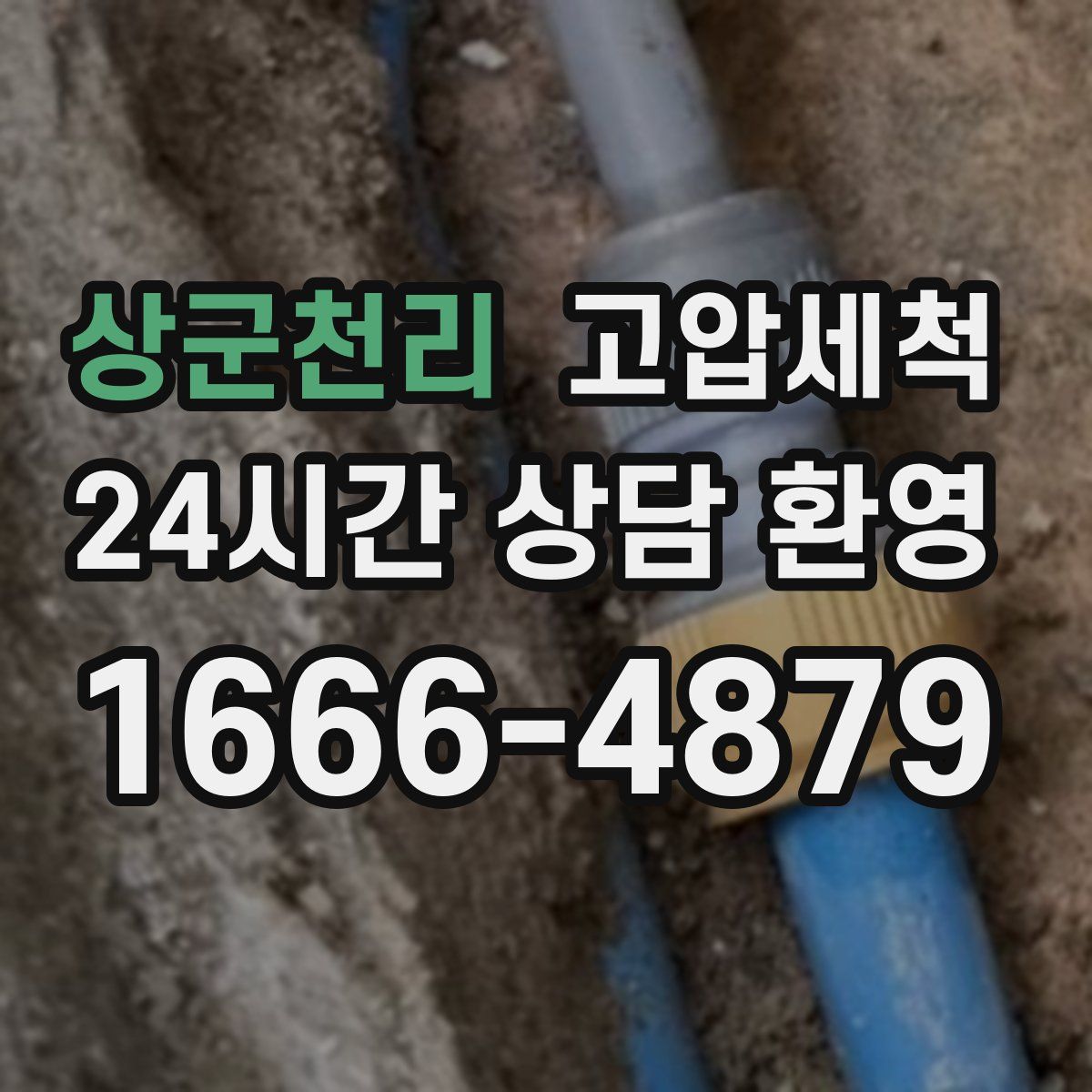 상군천리 고압세척