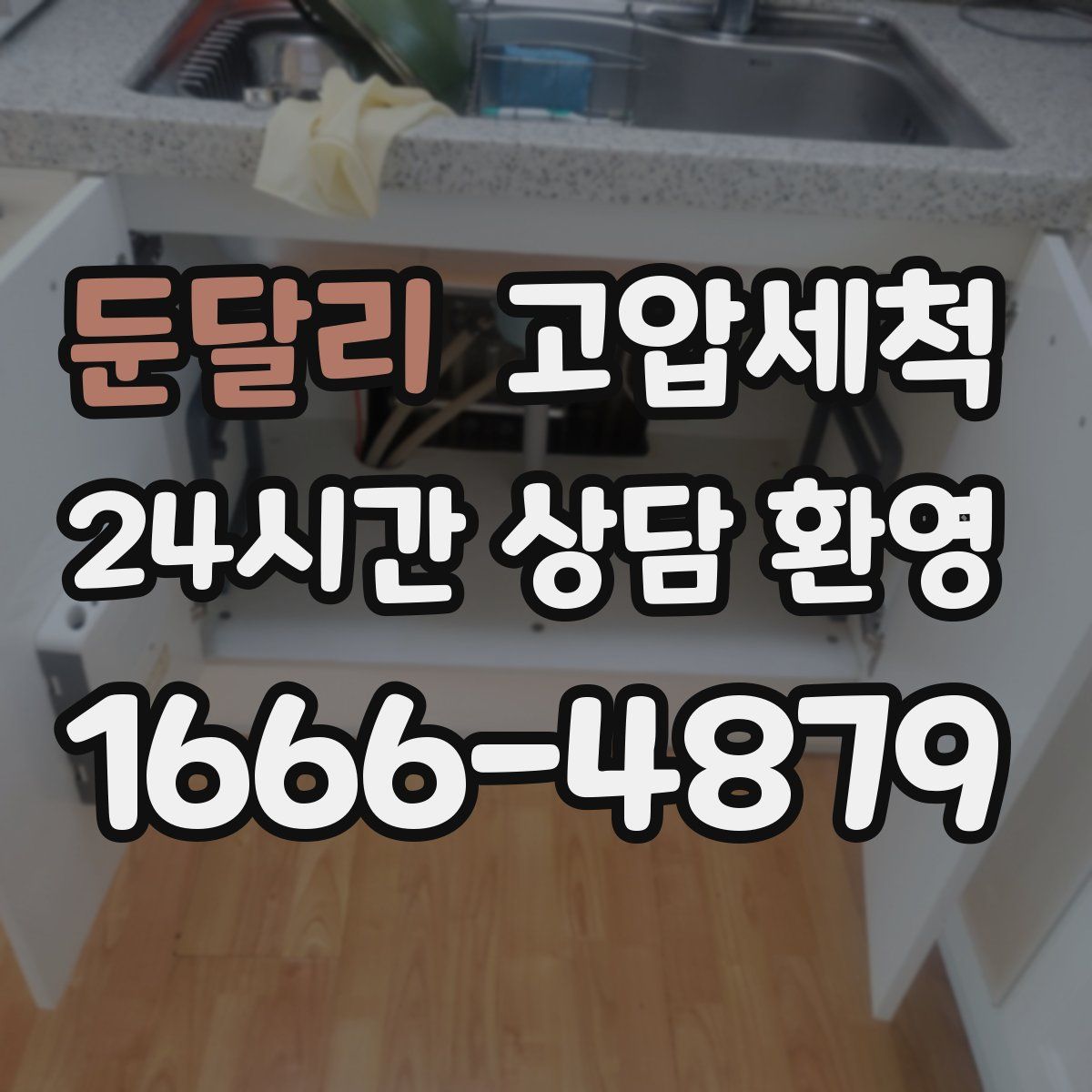 둔달리 고압세척