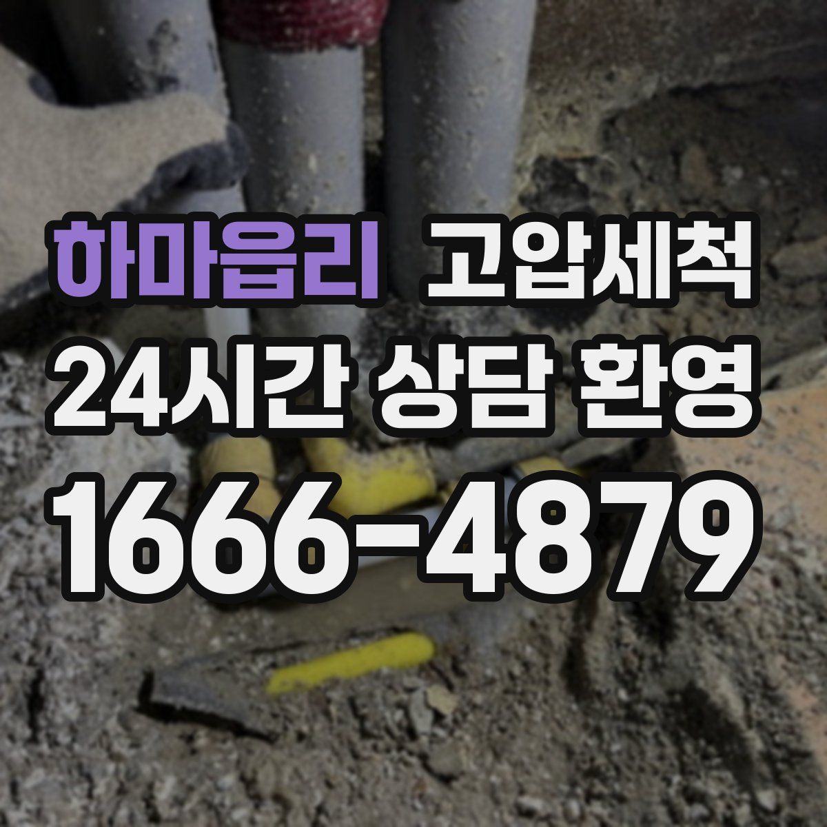 하마읍리 고압세척