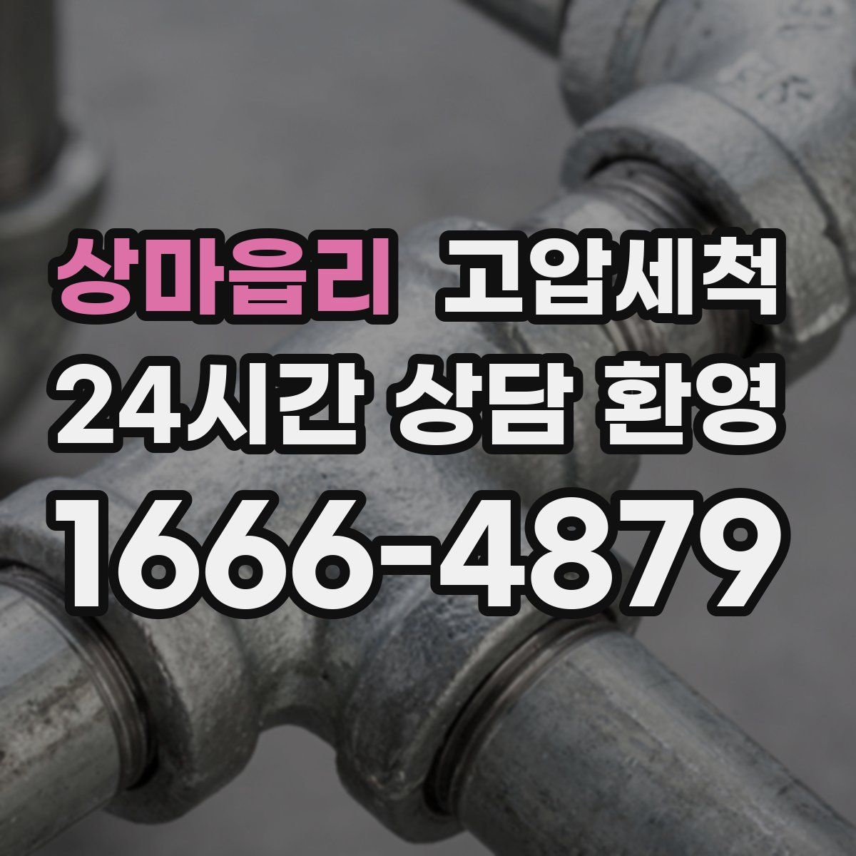 상마읍리 고압세척