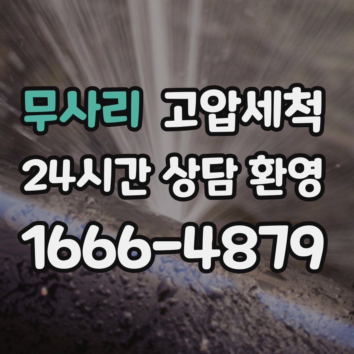 무사리 고압세척