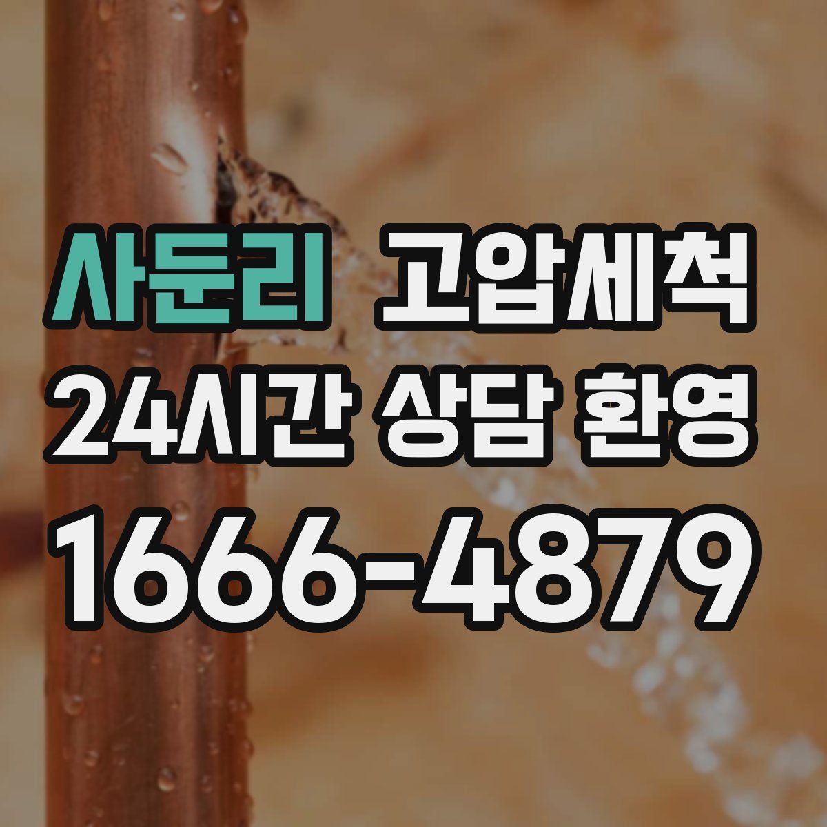 사둔리 고압세척