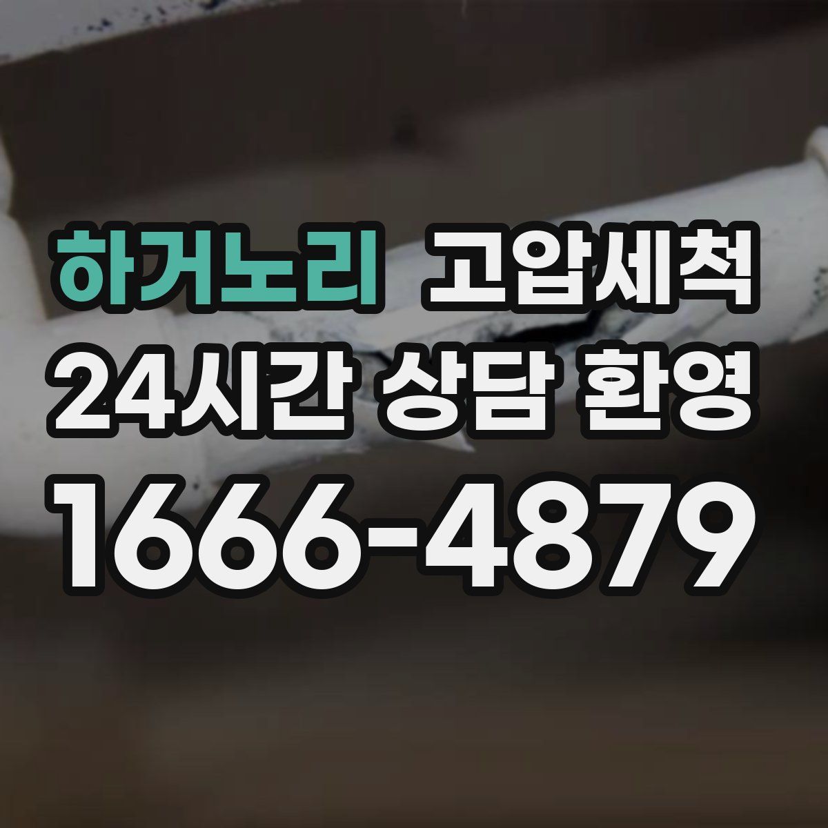 하거노리 고압세척