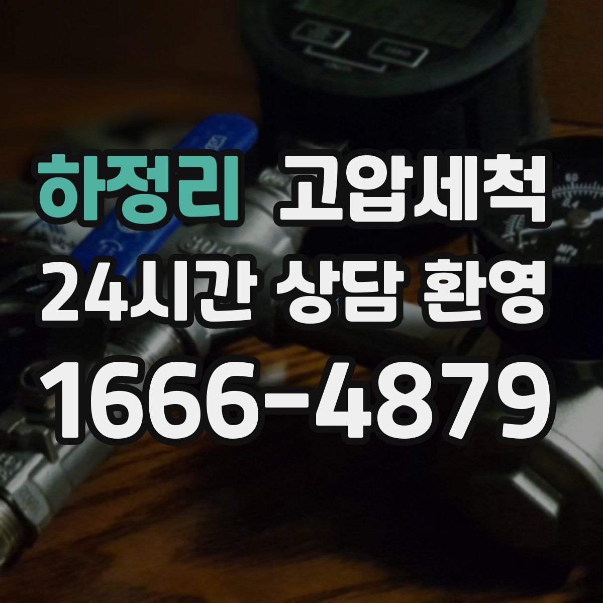 하정리 고압세척