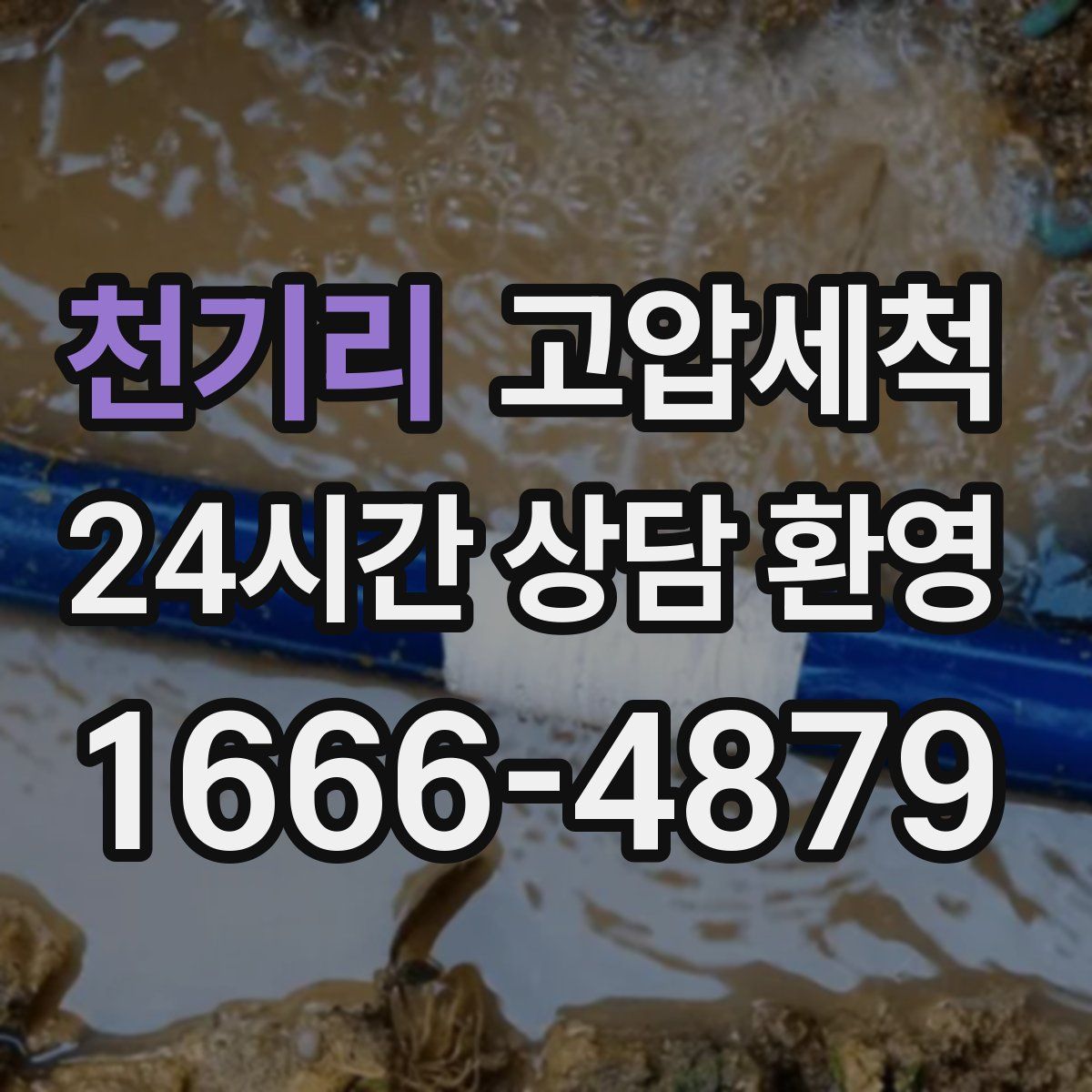 천기리 고압세척