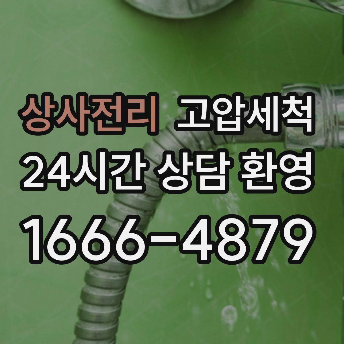 상사전리 고압세척