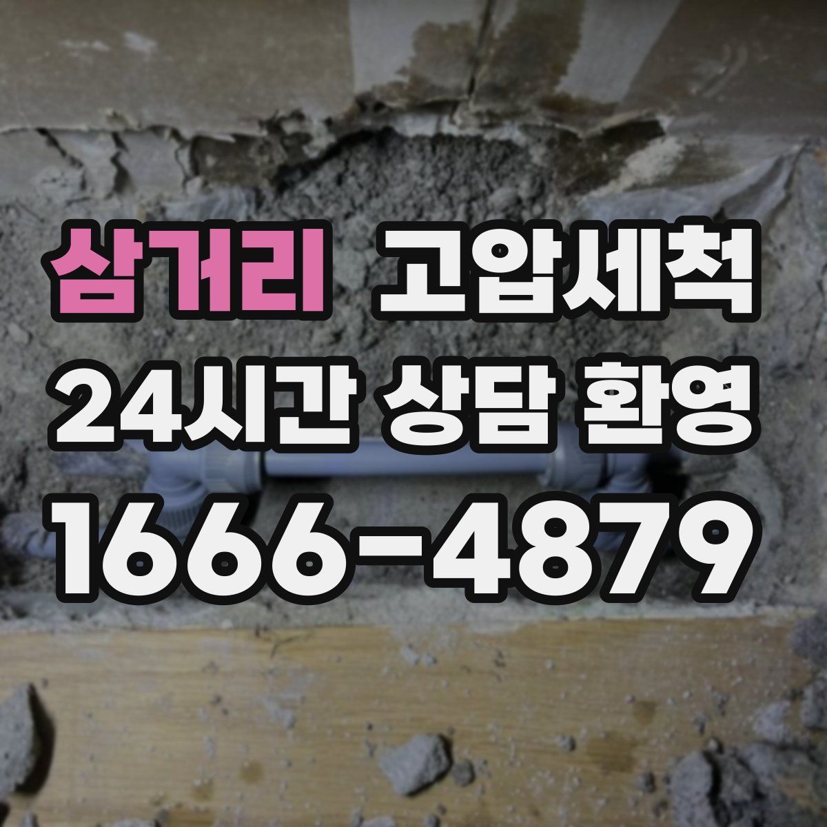 삼거리 고압세척