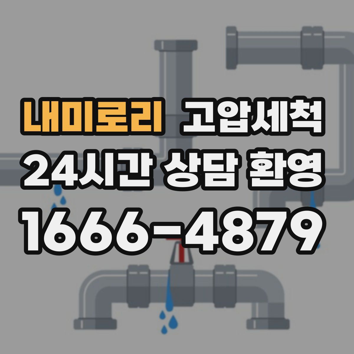 내미로리 고압세척