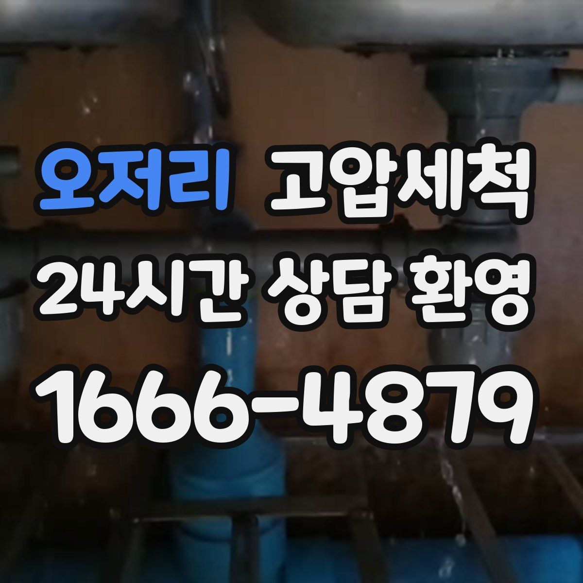 오저리 고압세척