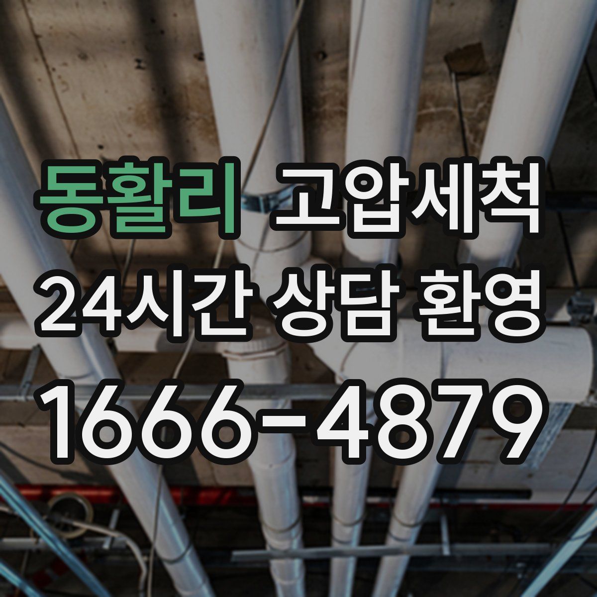 동활리 고압세척