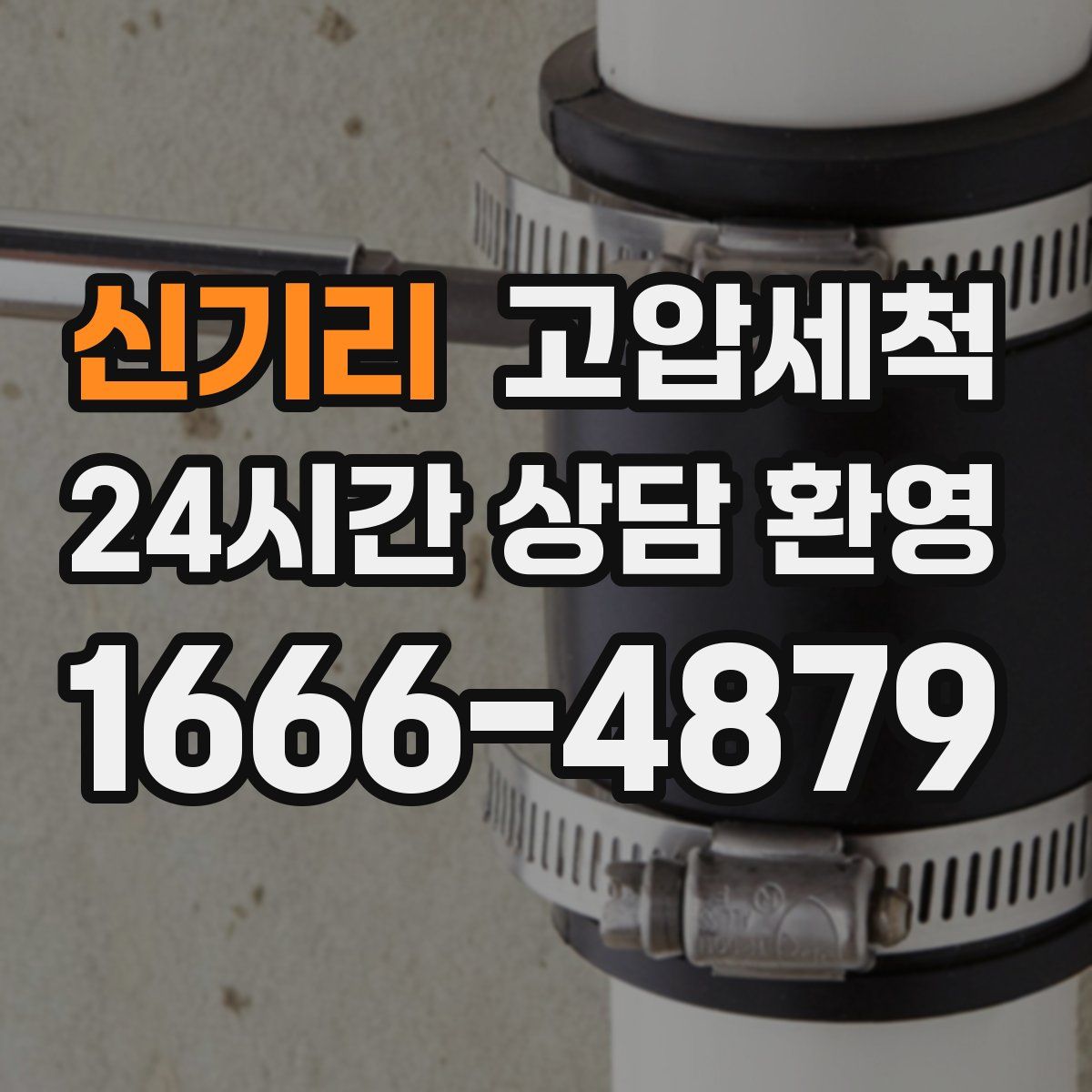 신기리 고압세척