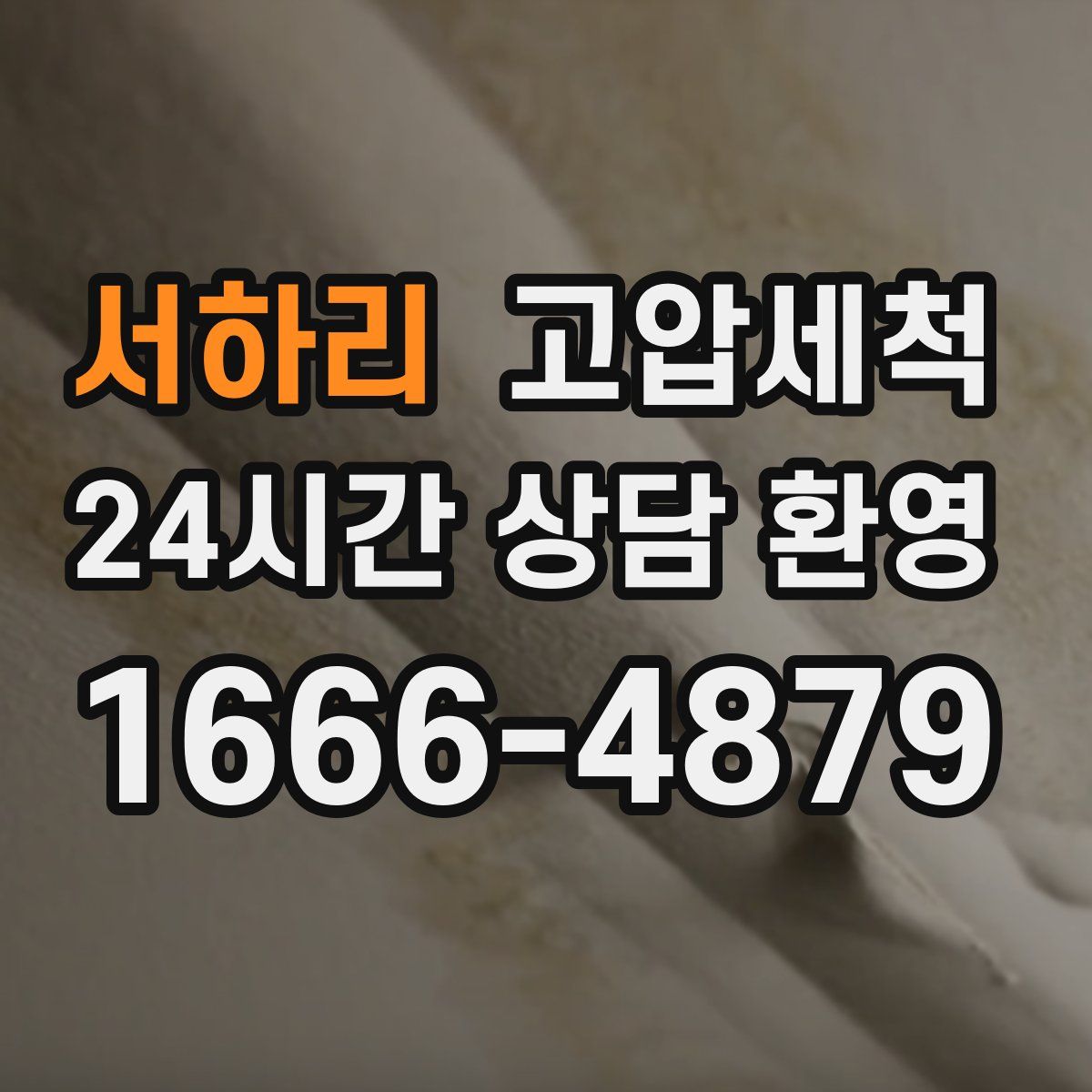 서하리 고압세척