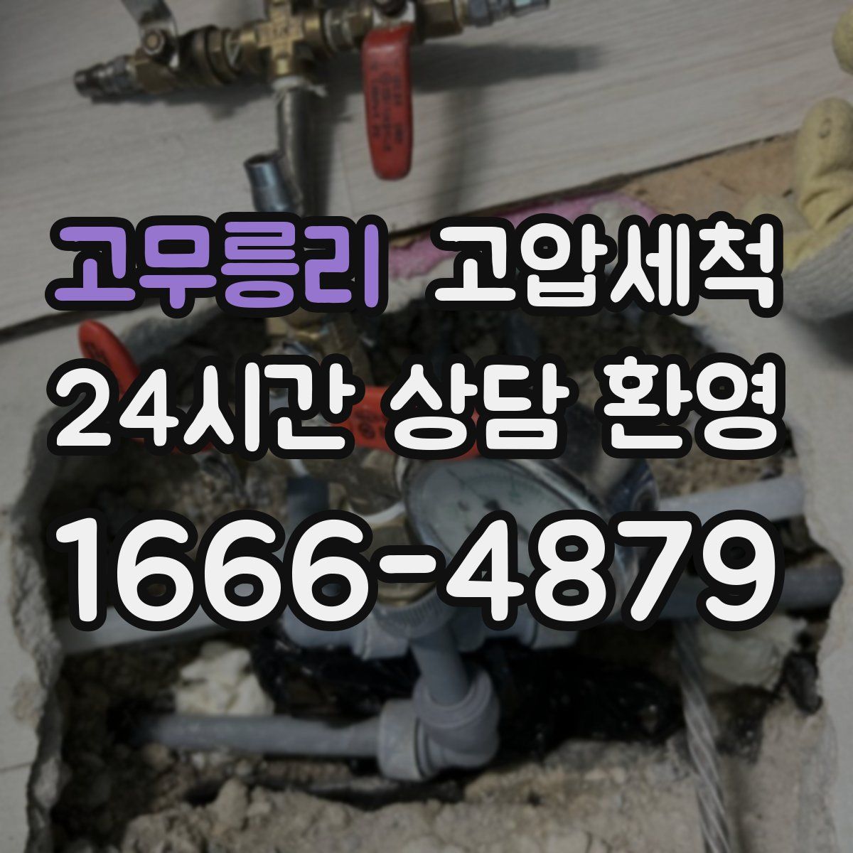 고무릉리 고압세척