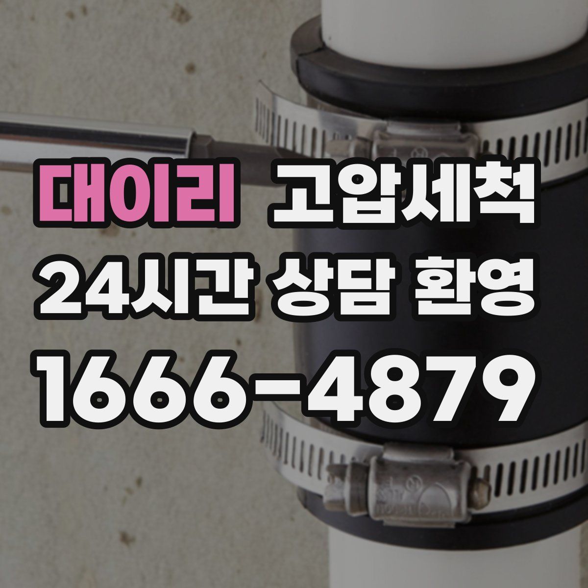 대이리 고압세척