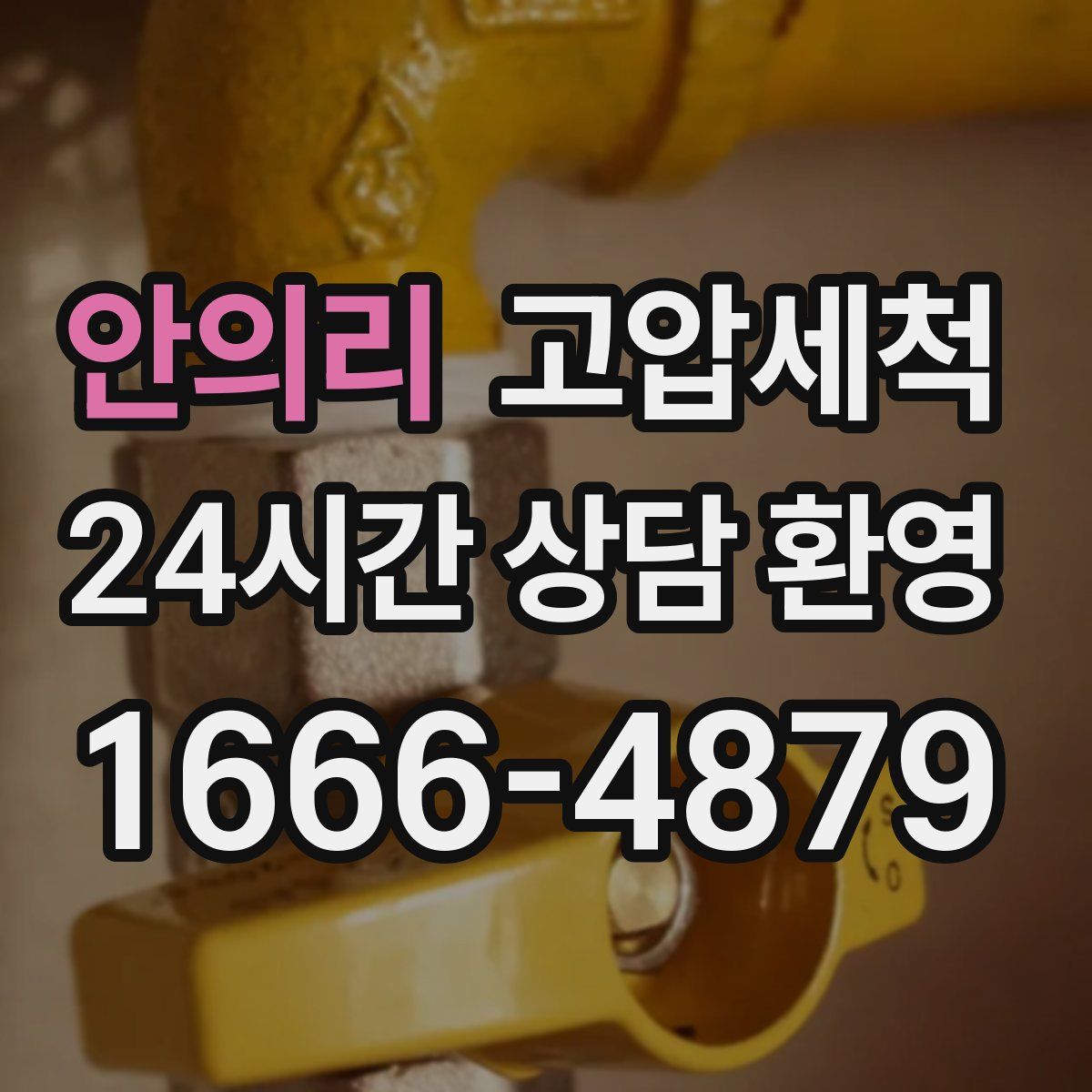 안의리 고압세척