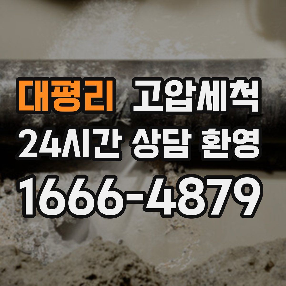 대평리 고압세척