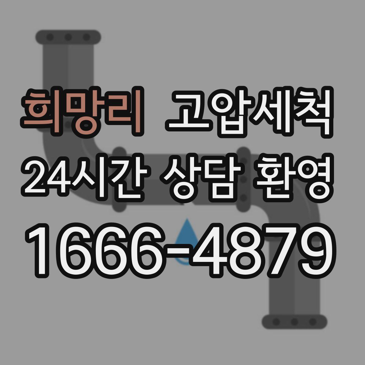 희망리 고압세척