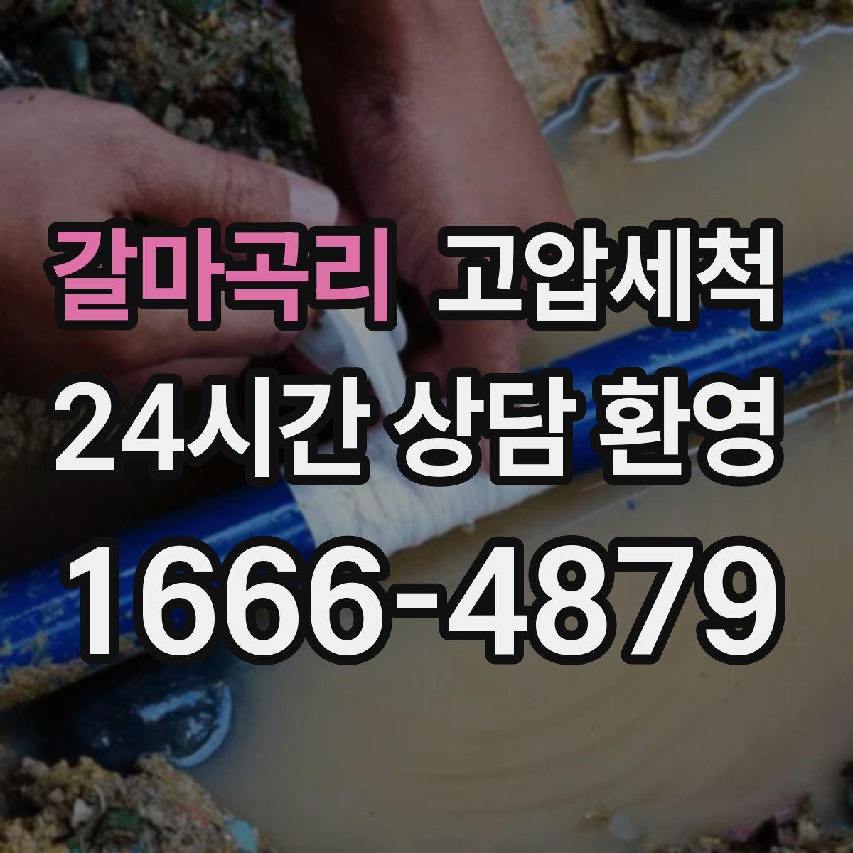 갈마곡리 고압세척