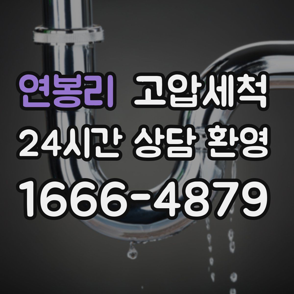 연봉리 고압세척