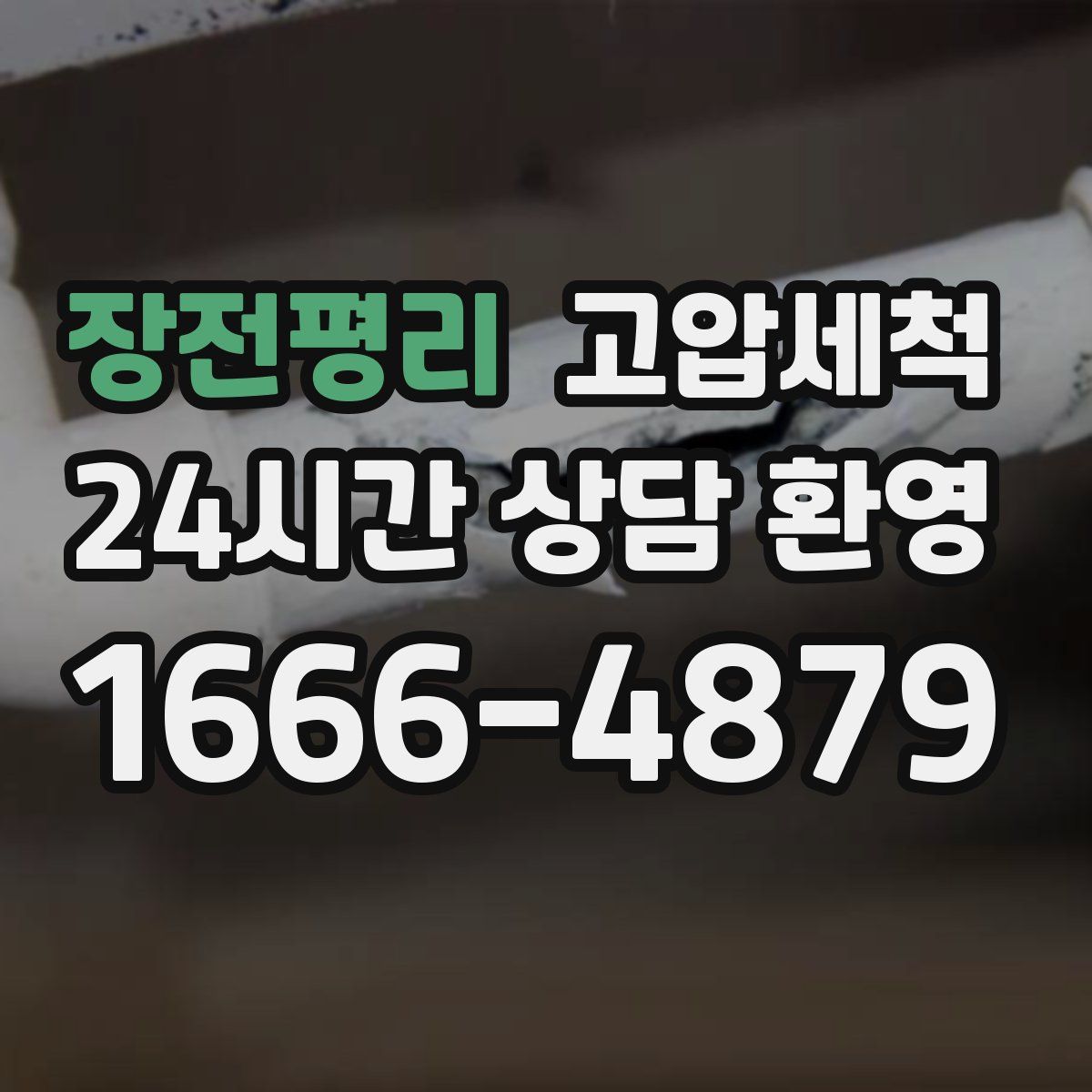 장전평리 고압세척