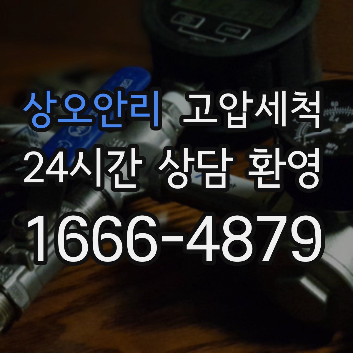 상오안리 고압세척