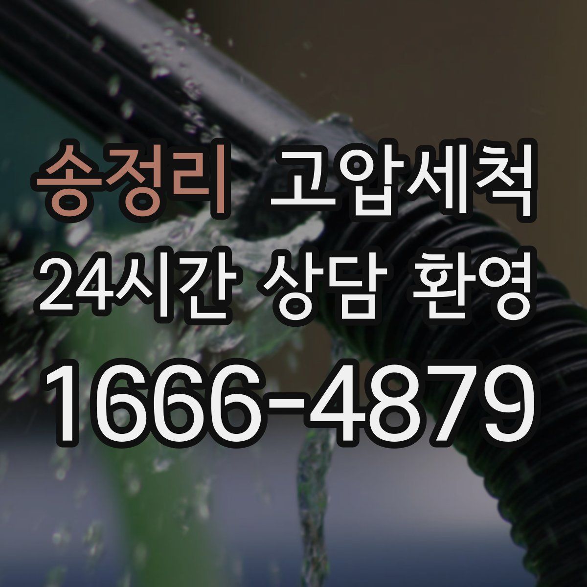 송정리 고압세척