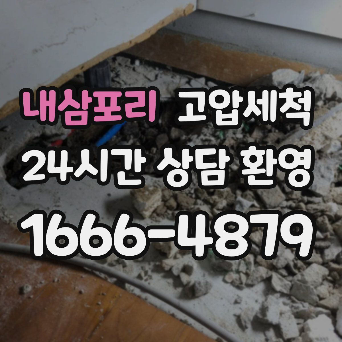 내삼포리 고압세척