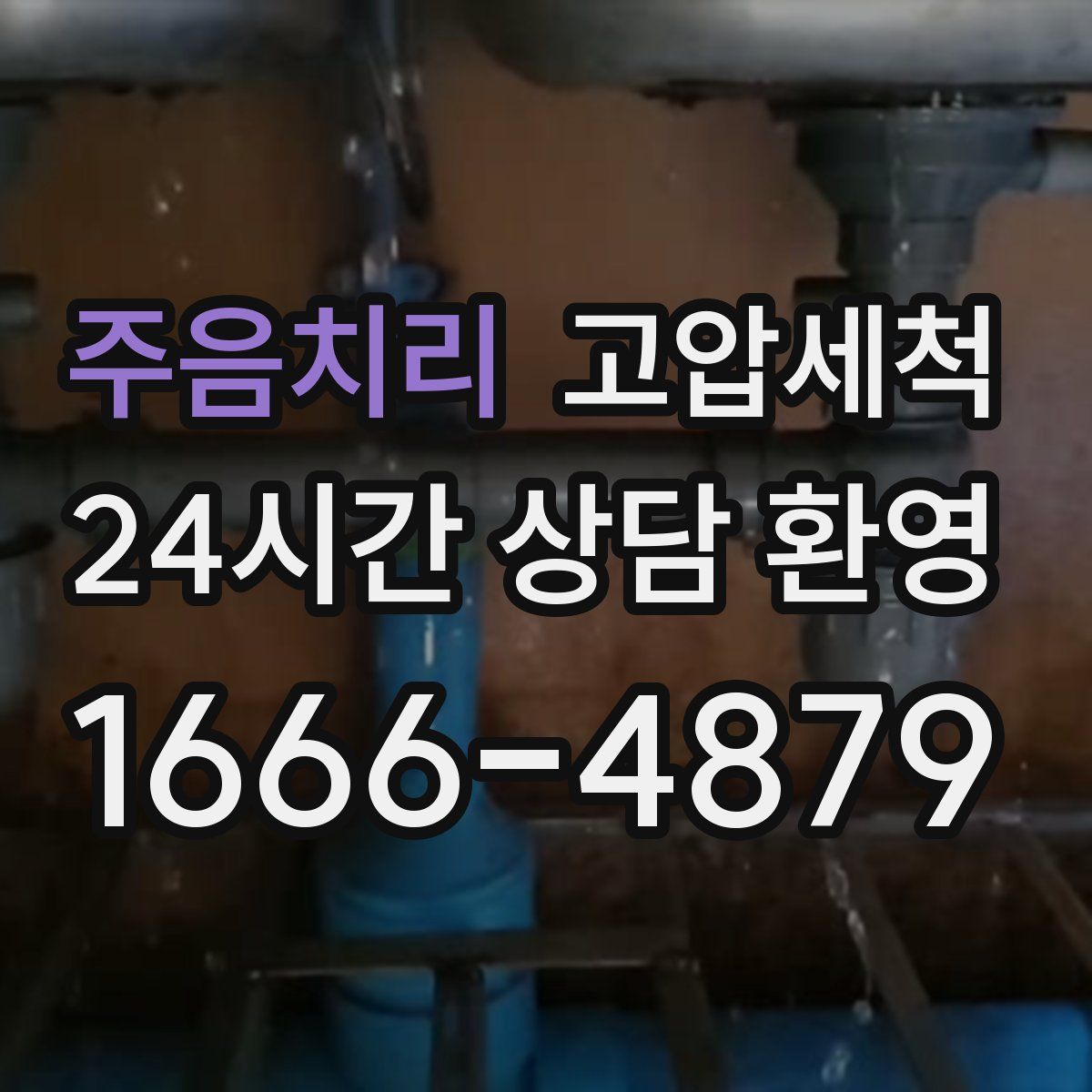 주음치리 고압세척