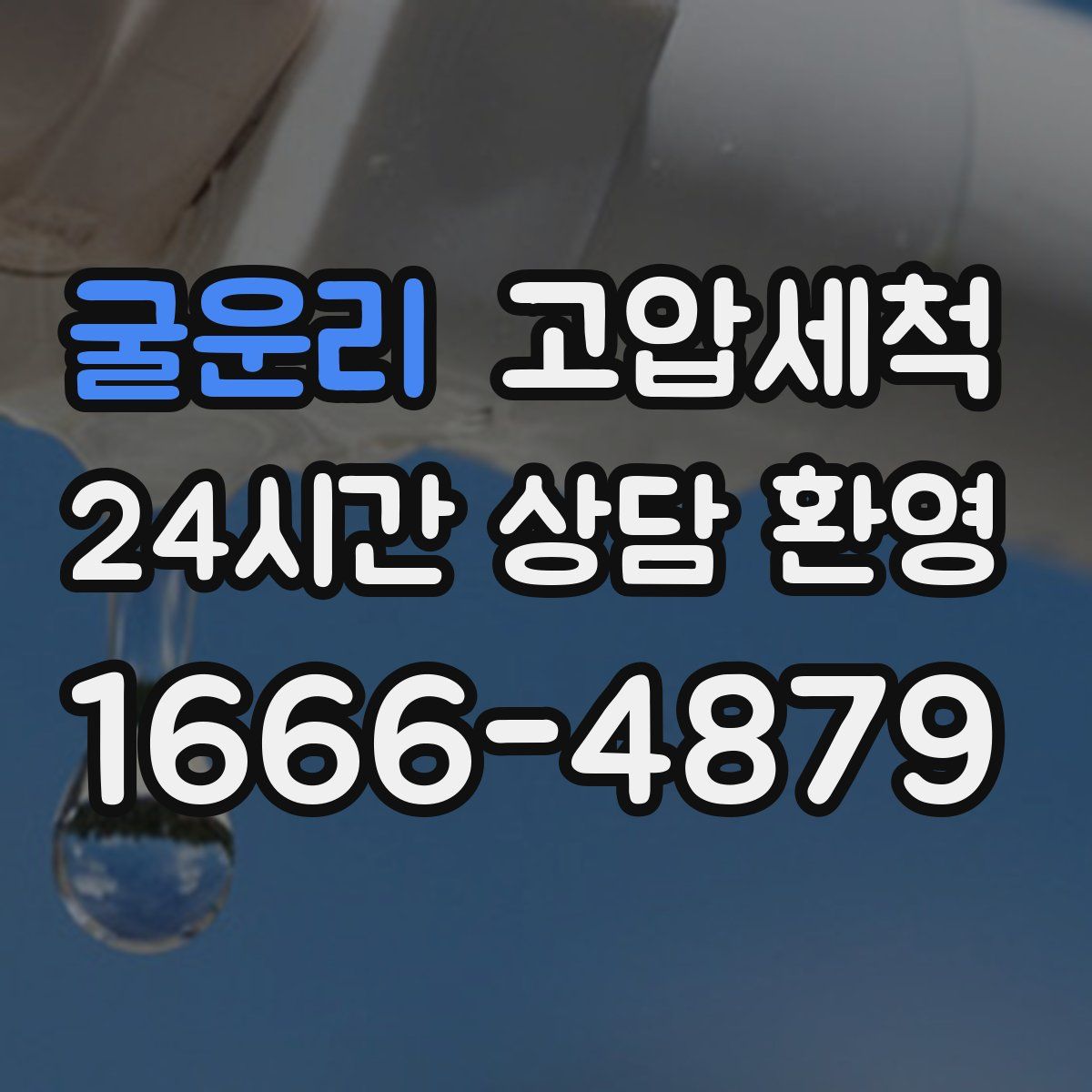 굴운리 고압세척