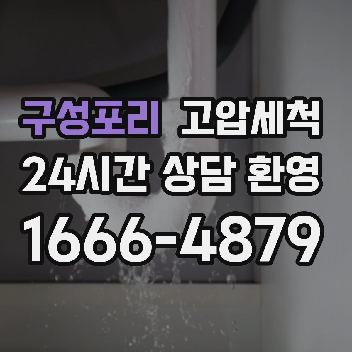 구성포리 고압세척