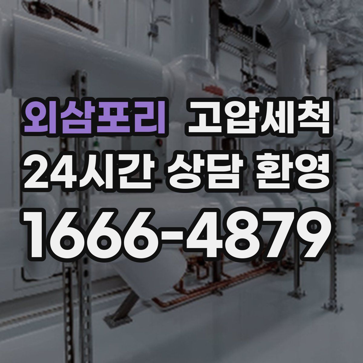 외삼포리 고압세척