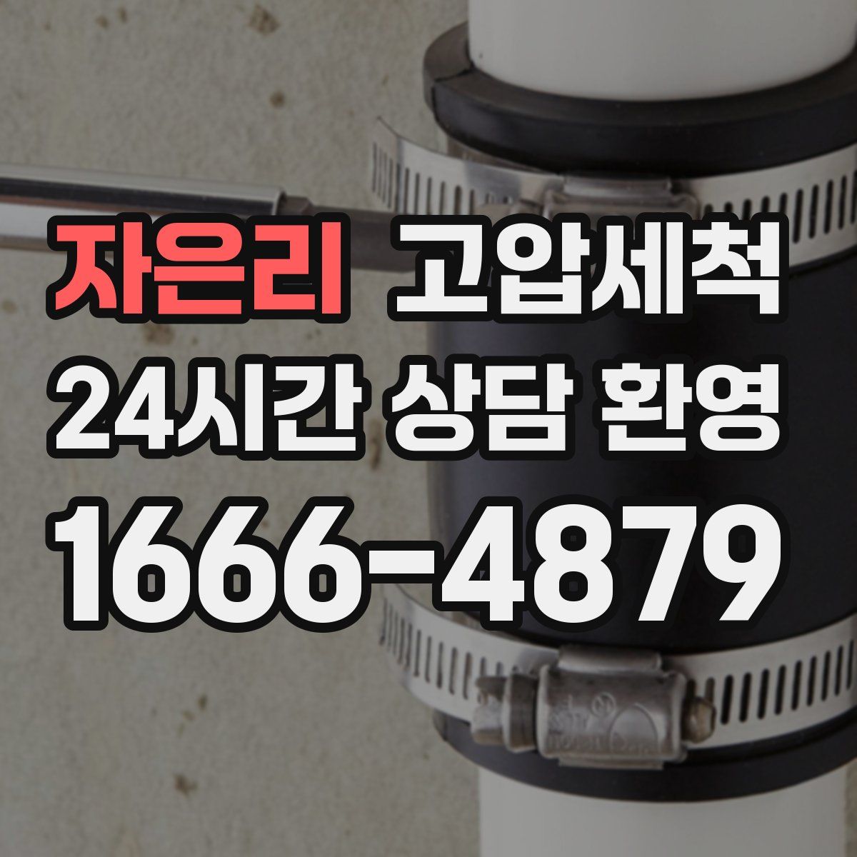 자은리 고압세척