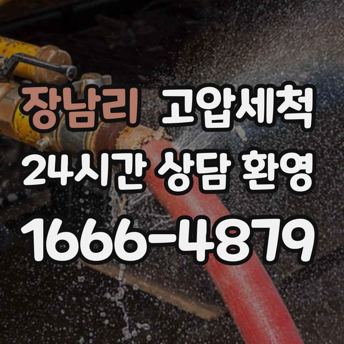 장남리 고압세척