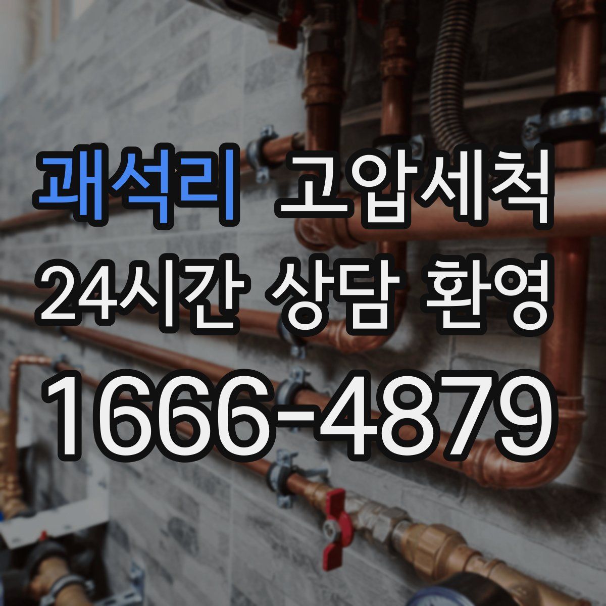 괘석리 고압세척