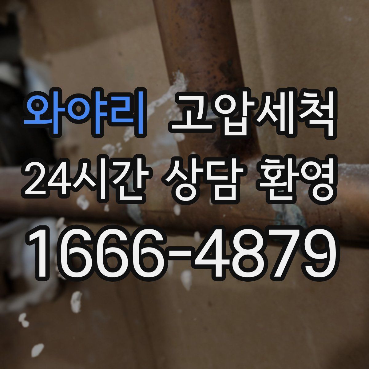 와야리 고압세척