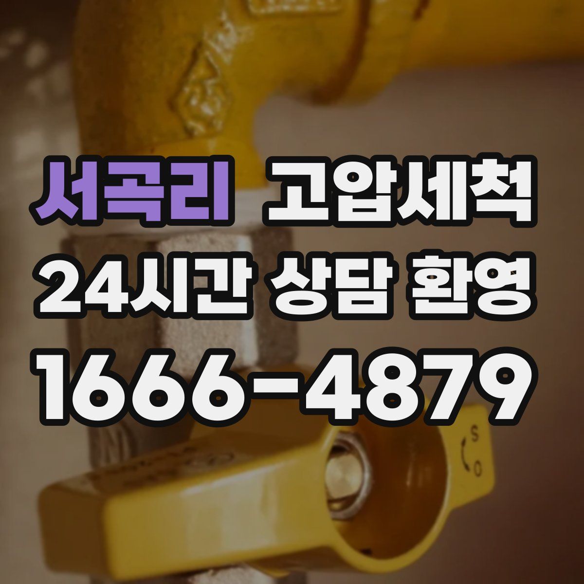 서곡리 고압세척