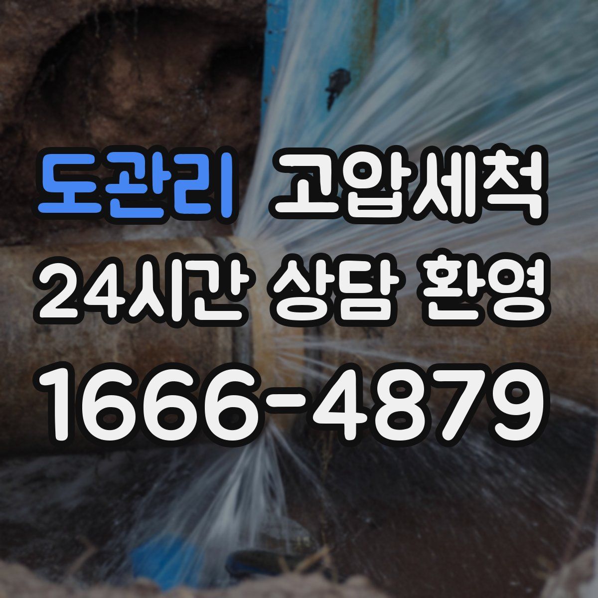 도관리 고압세척