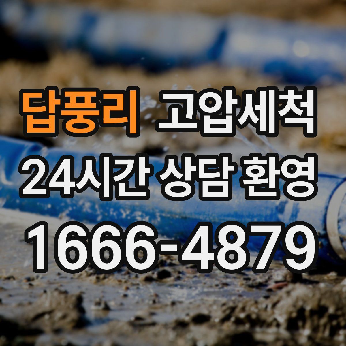 답풍리 고압세척